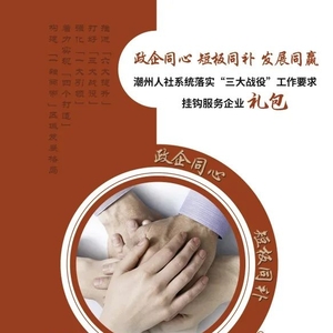 潮州人社系统挂钩服务企业礼包大放送!快来领取~