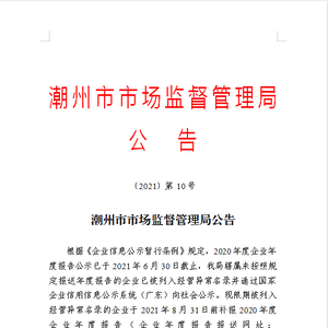 潮州市市场监督管理局公告