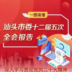 一图读懂|市委全会划重点!2023年,汕头将这样干