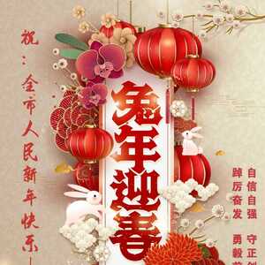 揭阳市纪委监委祝您新春快乐!