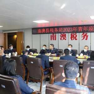 南澳县税务局播种四个专班 规划税收助力海岛高质量发展良田