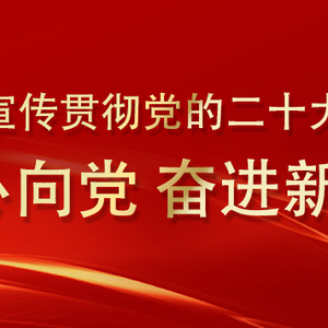 南粤大宣讲 | 传党音·强党建,揭阳市妇联开展“先锋引领双报到”暨宣讲进社区活动
