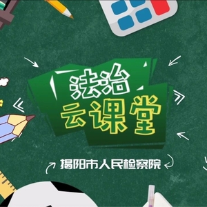 六一礼物之知识礼包来啦——揭阳检察法治云课堂首秀