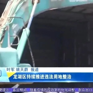 龙湖区持续推进违法用地整治