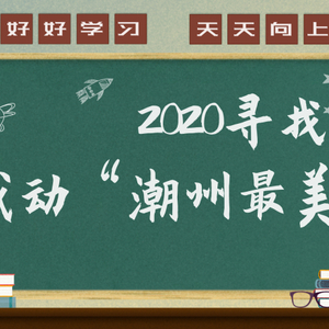 寻找感动潮州“最美教师”!老师们快来了解一下这个活动吧