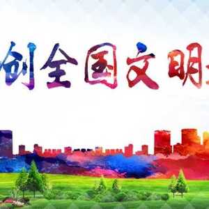 创建全国文明城市︱共建共治共享 齐创文明潮州