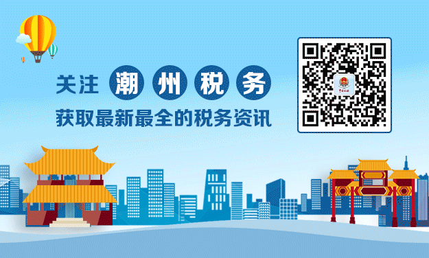 国家税务总局潮州市税务局关于推出免费邮寄服务的通知