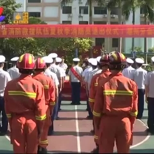 潮州消防救援支队隆重举行改制后首次消防员退出仪式