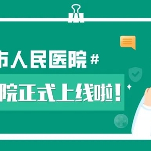 创卫进行时丨潮州市人民医院互联网医院正式上线啦!
