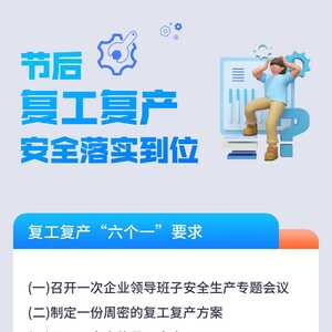 复工复产十项安全提示