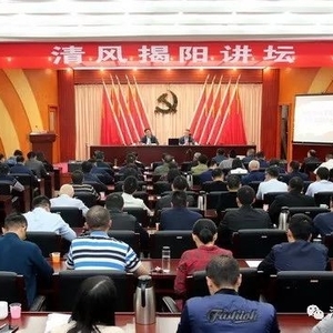 市纪委监委举办第十九期“清风揭阳讲坛”