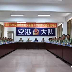 揭阳消防支队顺利召开全市大队级防火监督工作正规化建设试点现场会
