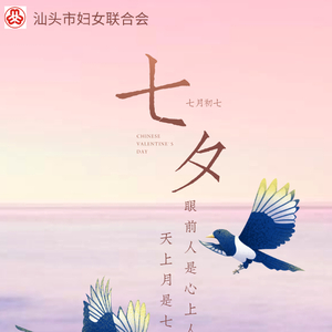 H5 | 汕头市妇联祝您节日快乐!
