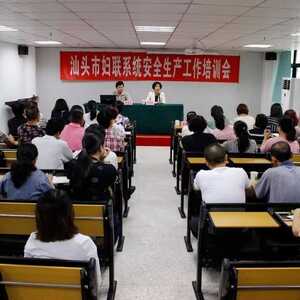 汕头市妇联举办全系统安全生产工作培训会