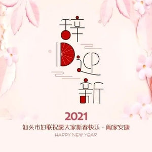 汕头市妇联祝愿大家新春快乐,阖家安康!