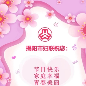 您收到一份来自揭阳妇联的节日祝福