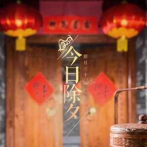 辞旧岁,迎新春!潮州医保祝您除夕快乐!