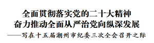 写在十五届潮州市纪委三次全会召开之际
