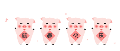 潮州社保 | 猪年大吉·恭贺新年