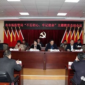 潮州市市场监管局召开“不忘初心,牢记使命”主题教育总结会议