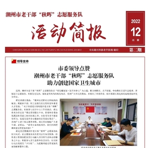 潮州市老干部“秋晖”志愿服务队活动简报丨第二期