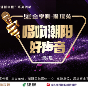 投票啦!《唱响潮阳好声音》金亨利杯歌唱比赛网络最佳人气、最美声音、最佳形象三个奖项投票通道开启啦,一起为这些选手打CALL!