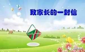 揭阳市教育局致家长的一封信