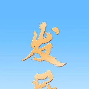 发展——从党的二十大看中国共产党的成功密码之六