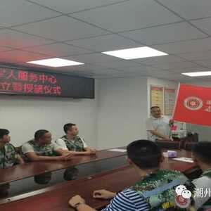 湘桥区成立退役军人志愿服务队及举行授旗仪式