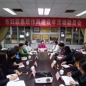 汕头市妇联召开作风建设年活动动员会