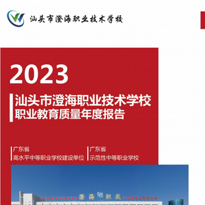 2023年汕头市澄海职业技术学校职业教育质量年度报告