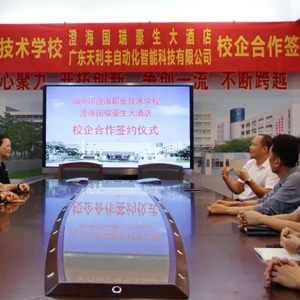 澄海职教与澄海国瑞豪生大酒店、 广东天利丰自动化智能科技有限公司举行校企合作签约仪式