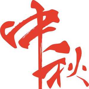 潮州消防:防风险保平安迎大庆之——潮州支队圆满完成中秋节消防安保工作