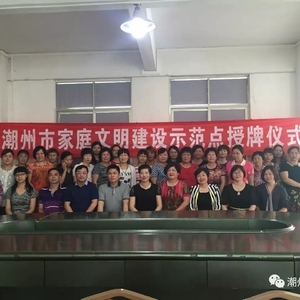 潮州市妇联为9个“家庭文明建设示范点”授牌