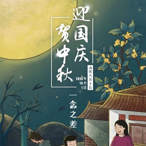 中秋国庆喜相逢,潮州禁毒祝大家“双节”快乐!