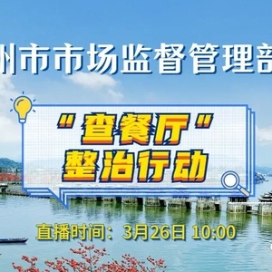 【直播预告】潮州市市场监督管理部门“查餐厅”行动