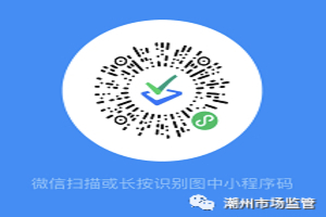 潮州市市场监督管理局关于开展食品安全“你点我检”活动的通知
