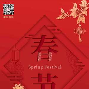 潮南区妇联祝您新春快乐,岁喜安康!
