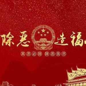 首发超燃短视频|扫黑除恶,潮州检察再行动