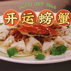 汕头市粤菜师傅 | 大年初二 这道开运螃蟹,吃完想说“蟹蟹大厨”!