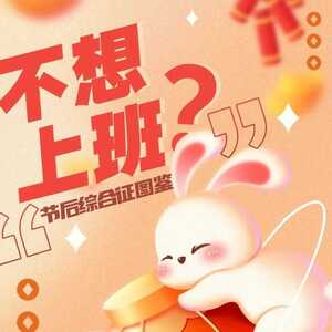 明天开工!妙招赶走7种“节后综合征”