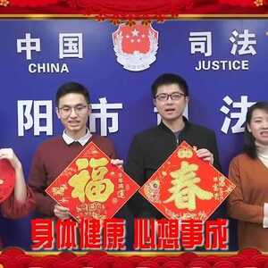 贺年视频|揭阳市司法局给您拜年啦