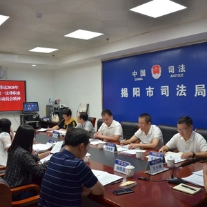 揭阳市司法局传达学习2020年广东省国家统一法律职业资格考试工作会议精神