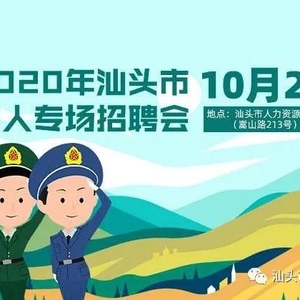 @退役军人 专场招聘会即将来临!总有一个岗位适合你