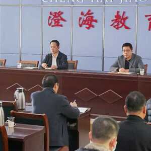 【新学期,开新局】澄海区教育局召开2023年春季学期学校德育工作会议