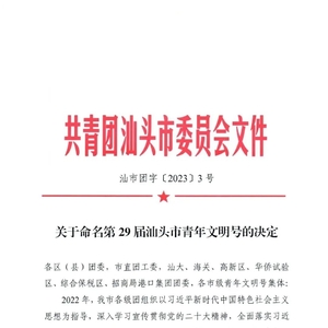 喜报!龙湖区这7个集体获评第29届汕头市青年文明号!