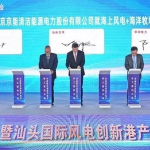 产业龙头齐聚汕头,共谋海上风电新篇章!
