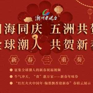 【美食商户召集令】潮州电视台新春三重奏——新春年味券火热招募啦!