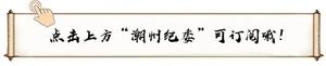 潮州市纪委监委召开庆祝建党100周年表彰大会
