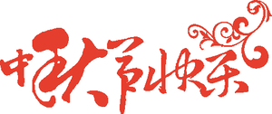 “潮州社保”祝全市人民中秋快乐!
